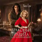 Постер книги Драконьи правила для начинающих