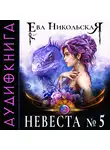 Ева Никольская - Невеста №5. Книга 2