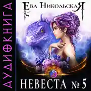 Постер книги Невеста №5. Книга 2