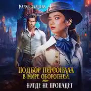 Постер книги Подбор персонала в мире оборотней, или HR нигде не пропадет