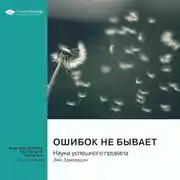 Постер книги Ошибок не бывает. Наука успешного провала. Эми Эдмондсон. Саммари