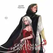 Постер книги Система: Искупление