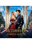 Анастасия Андерсон - Истинная тёмного короля