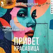 Постер книги Привет, красавица