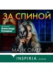 Майк Омер - За спиной