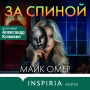 Постер книги За спиной