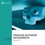 Постер книги Краткая история интеллекта. Макс Беннетт. Саммари