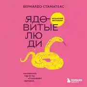 Постер книги Ядовитые люди. Как защитить себя от тех, кто отравляет нам жизнь