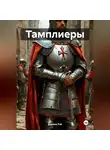 Дарина Рэй - Тамплиеры