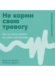 Кристен Эллотт - Не корми свою тревогу: Как питание влияет на наше настроение