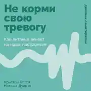 Постер книги Не корми свою тревогу: Как питание влияет на наше настроение