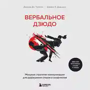 Постер книги Вербальное дзюдо. Мощные стратегии коммуникации для разрешения споров и конфликтов