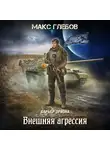 Макс Глебов - Внешняя агрессия