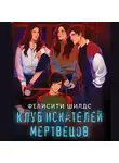 Фелисити Шилдс - Клуб искателей мертвецов