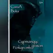Постер книги СУРТАНДУС. ДЕМОН РОЖДЕСТВА