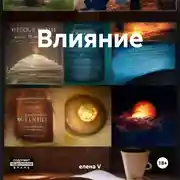 Постер книги Влияние
