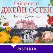 Постер книги Общество Джейн Остен