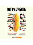 Джордж Зейдан - Ингредиенты. Странные химические свойства того, что мы едим, пьем и наносим на кожу