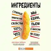 Постер книги Ингредиенты. Странные химические свойства того, что мы едим, пьем и наносим на кожу