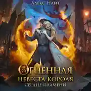 Постер книги Огненная невеста короля. Сердце Пламени. Часть вторая