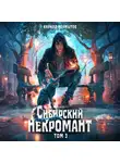 Кирилл Неумытов - Сибирский некромант – 3