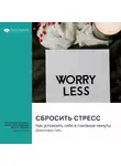 Smart Reading - Сбросить стресс. Как успокоить себя в считаные минуты. Дженнифер Тайц. Саммари