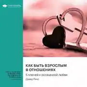 Постер книги Как быть взрослым в отношениях. 5 ключей к осознанной любви. Дэвид Ричо. Саммари