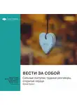 Smart Reading - Вести за собой. Сильные поступки, трудные разговоры, открытые сердца. Брене Браун. Саммари