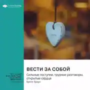 Постер книги Вести за собой. Сильные поступки, трудные разговоры, открытые сердца. Брене Браун. Саммари