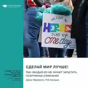 Постер книги Сделай мир лучше! Как каждый из нас может запустить позитивные изменения. Джон Максвелл, Роб Хоскинс. Саммари