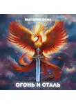 Виктория Осма - Огонь и сталь. Том 1