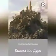 Постер книги Сказка про Дурь