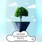 Постер книги Психология роста. Как раскрыть свой потенциал