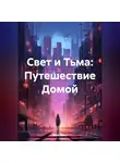 Мира Ренар - Свет и Тьма: Путешествие Домой