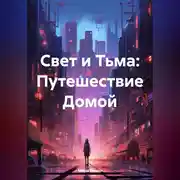 Постер книги Свет и Тьма: Путешествие Домой
