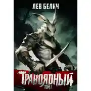 Постер книги Травоядный. Том I