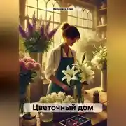 Постер книги цветочный дом