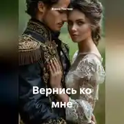 Постер книги Вернись ко мне.