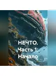 Елена Раитина - НЕЧТО. Часть 1: Начало