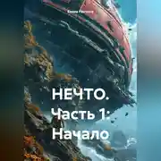 Постер книги НЕЧТО. Часть 1: Начало