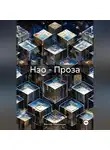Виктор Ниекрашас - Нэо – Проза