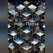 Постер книги Нэо – Проза