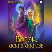 Постер книги Ворон, искра и кровь