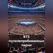 Постер книги BTS пуленепробиваемые парни