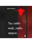 Мира Морте - Ты либо мой, либо мёртв