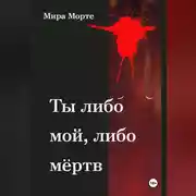 Постер книги Ты либо мой, либо мёртв