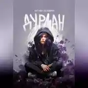 Постер книги Дурман