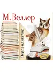 Михаил Веллер - Перпендикуляр