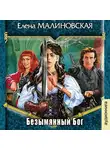 Елена Малиновская - Безымянный бог