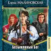 Постер книги Безымянный бог